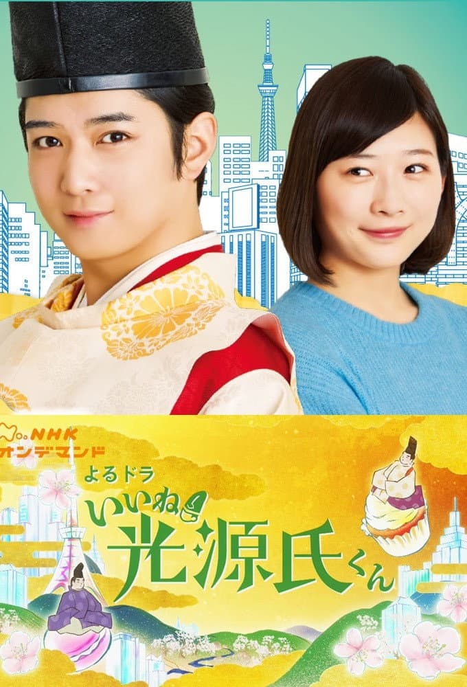 Poster di いいね！光源氏くん