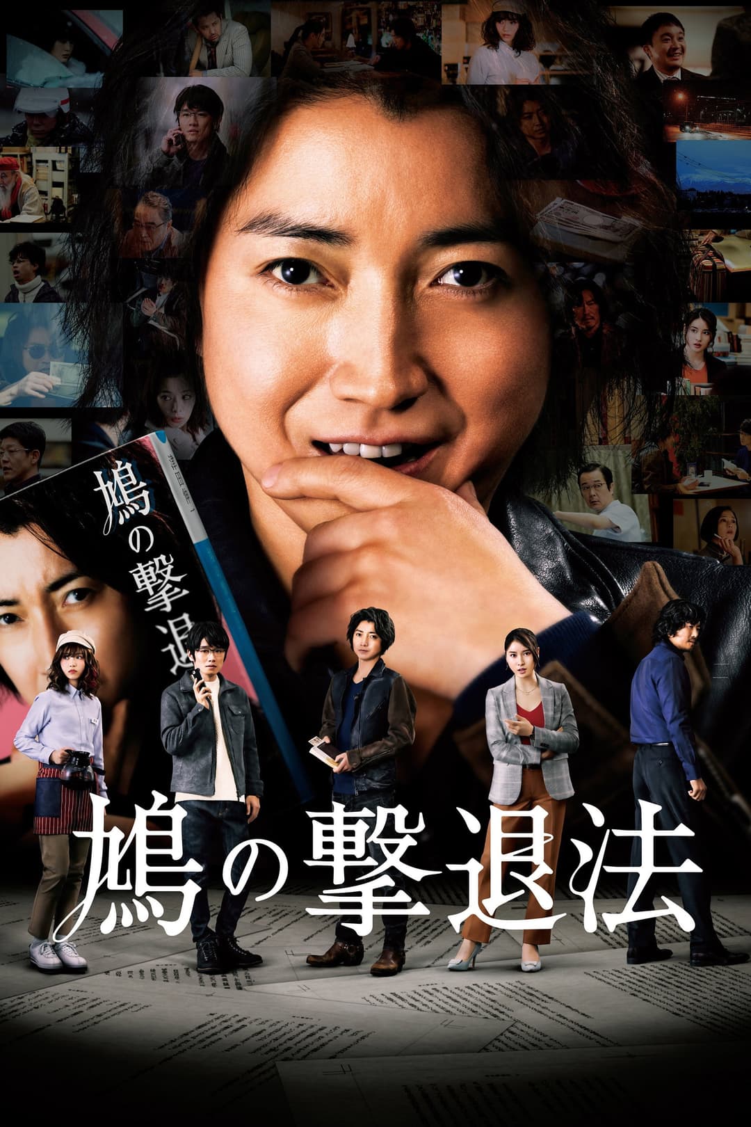 Poster di 鳩の撃退法
