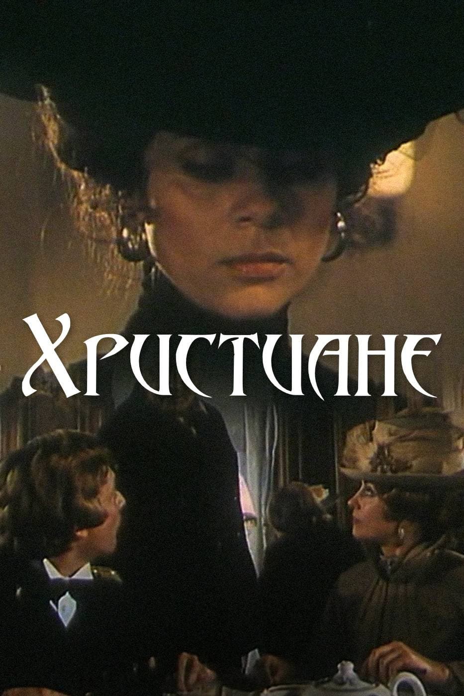 Poster di Христиане