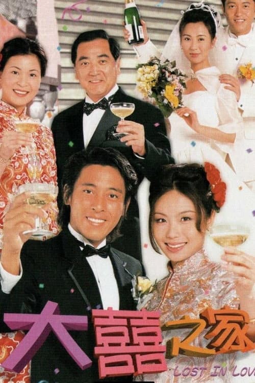 Poster di 大囍之家
