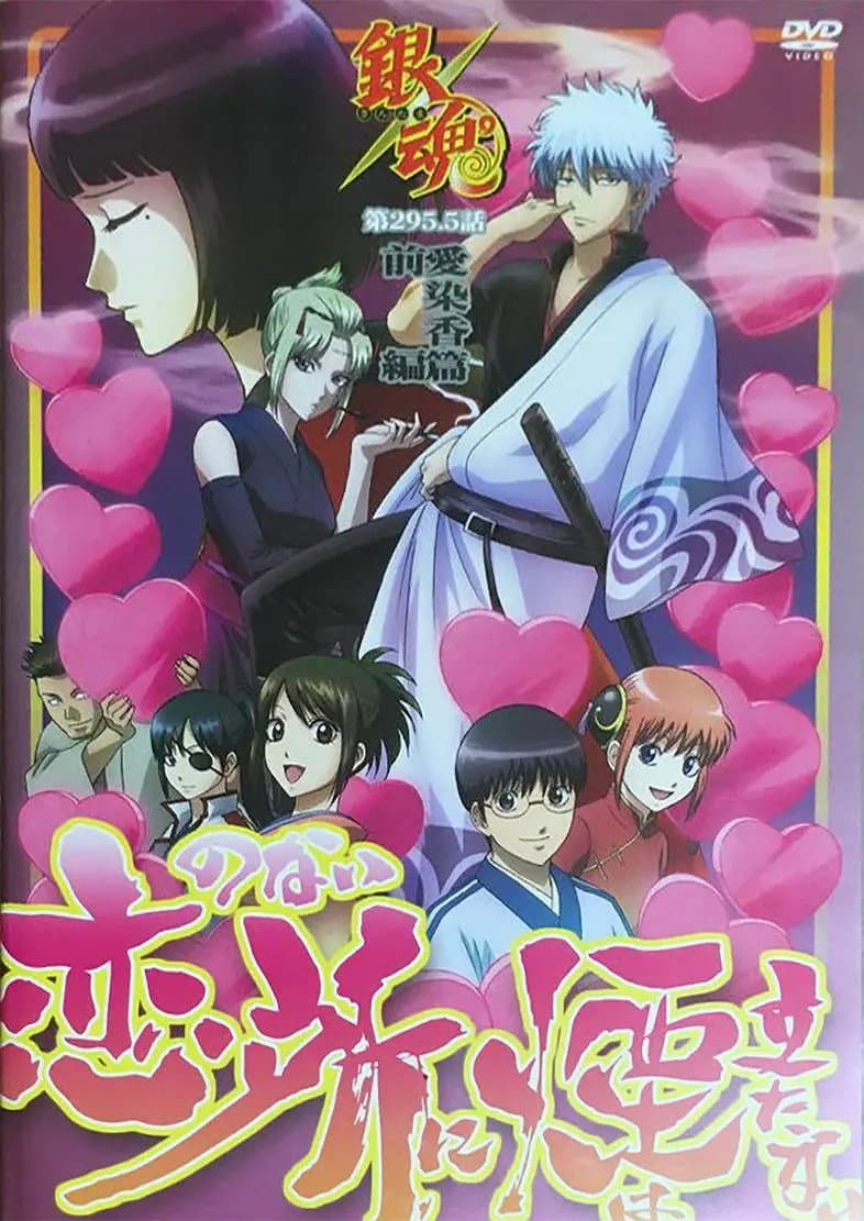 Poster di 銀魂 愛染香篇 前編