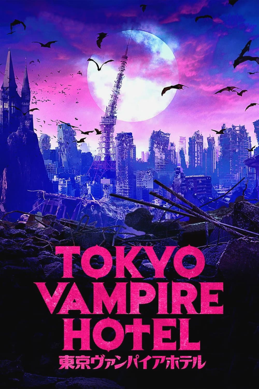 Poster di Tokyo Vampire Hotel
