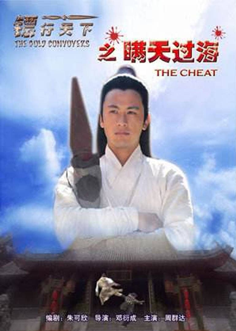Poster di 镖行天下8：瞒天过海