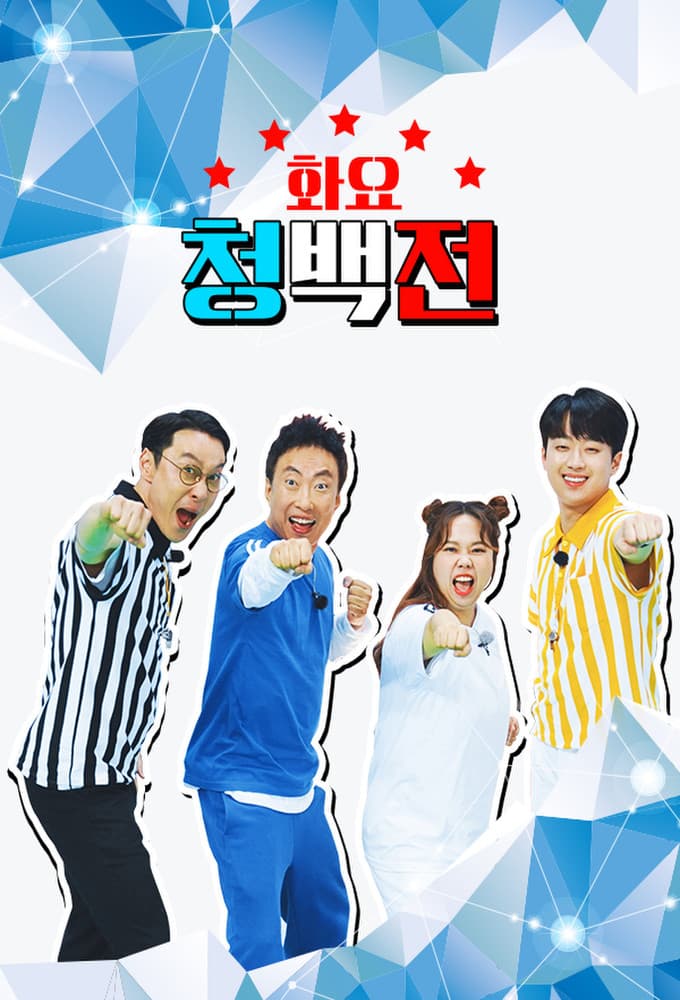 Poster di 화요 청백전