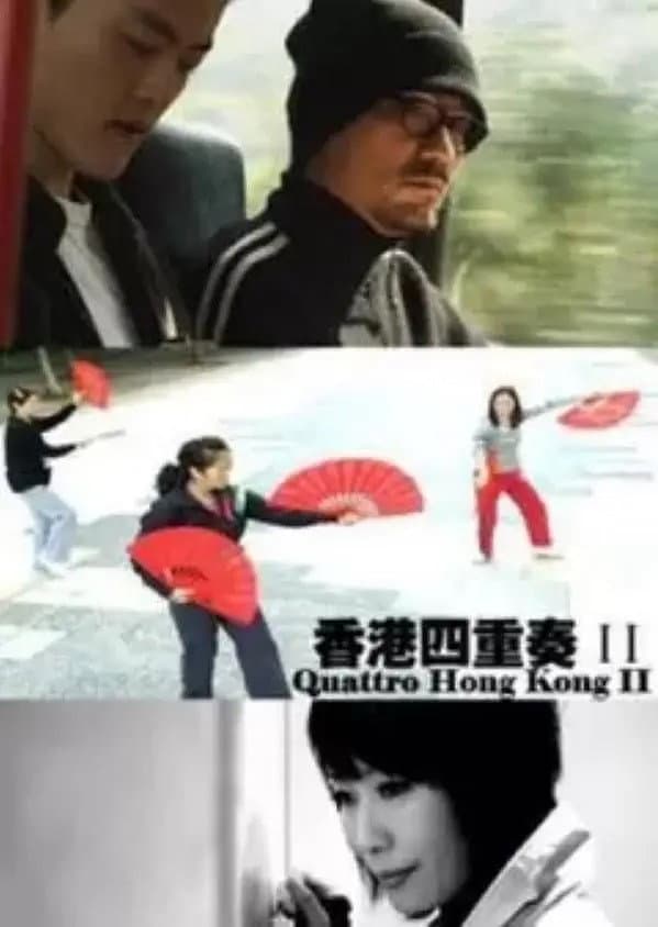 Poster di 香港四重奏II