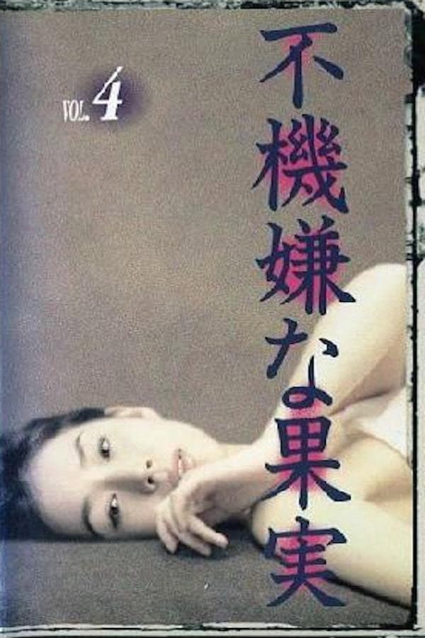 Poster di 不機嫌な果実