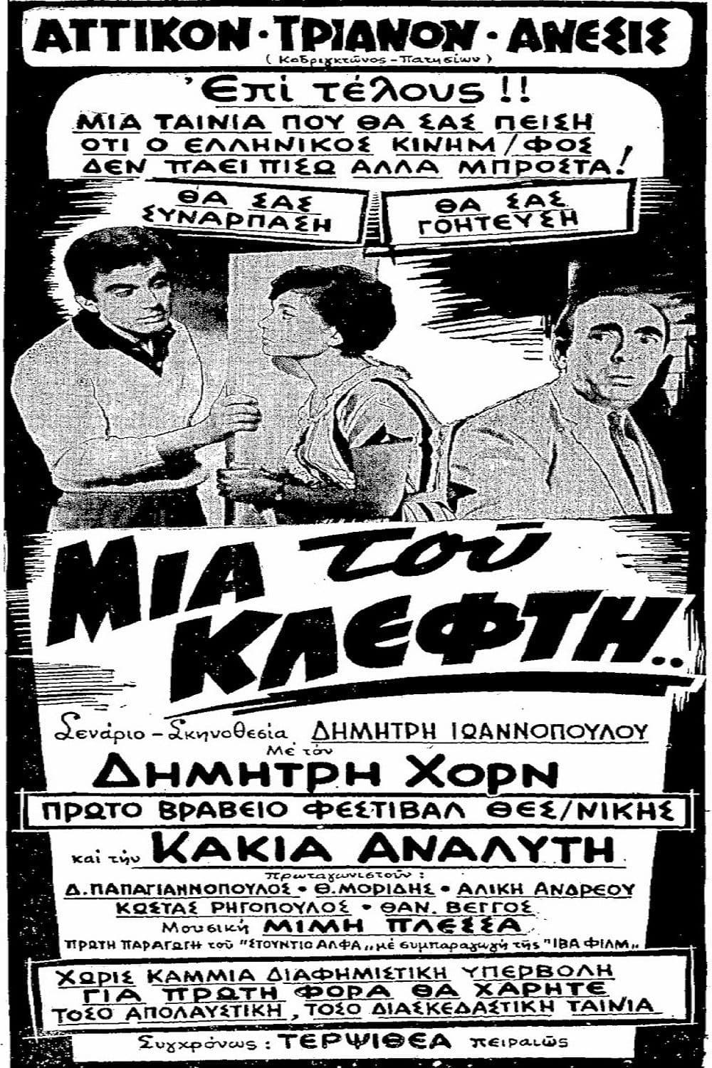 Poster di Μια Του Κλέφτη...