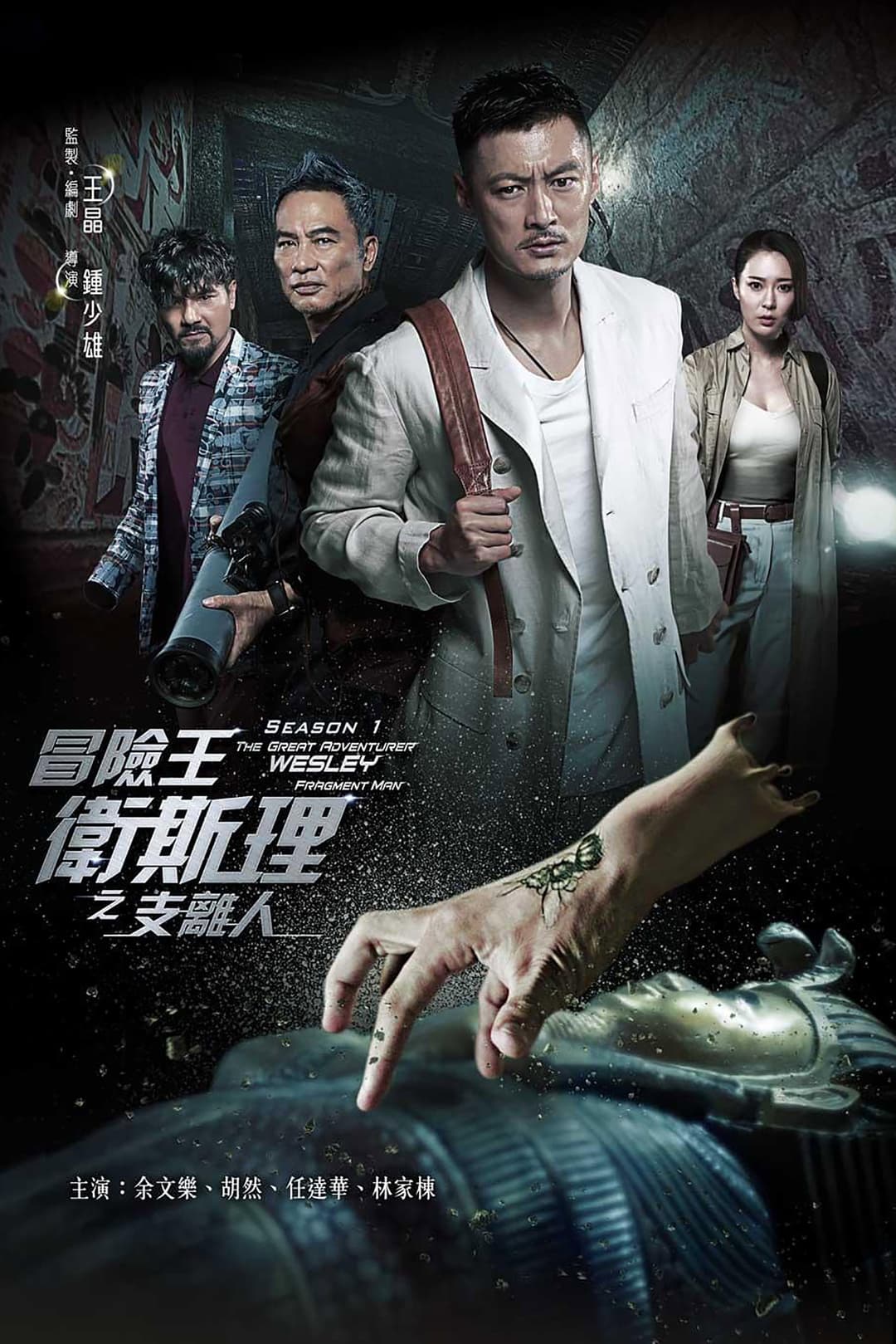 Poster di 冒險王衛斯理