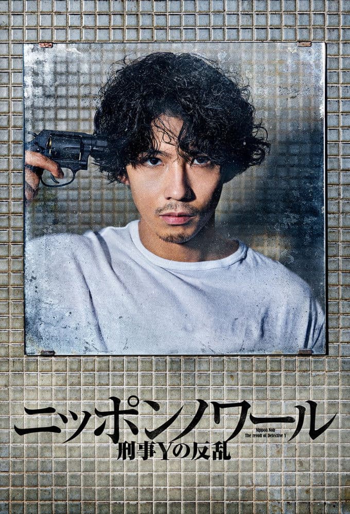 Poster di ニッポンノワール-刑事Yの反乱-
