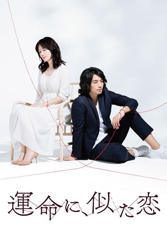 Poster di 運命に、似た恋