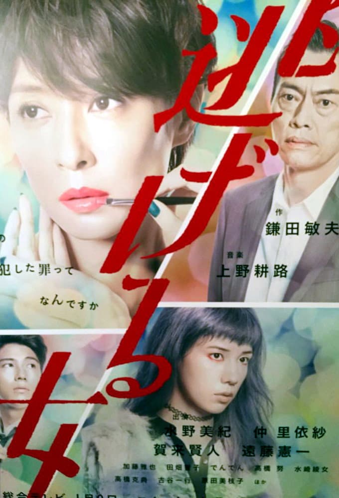 Poster di 逃げる女