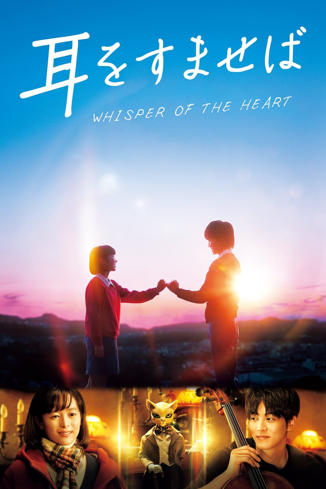 Poster di 耳をすませば