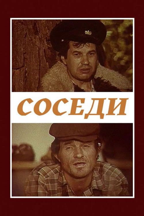 Poster di Соседи