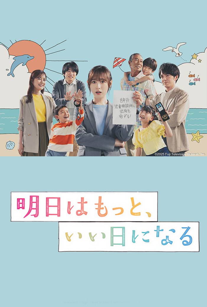 Poster di 明日はもっと、いい日になる