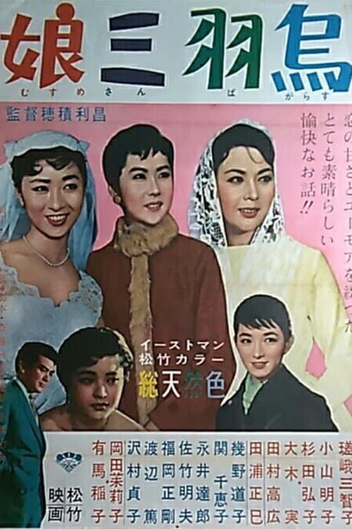 Poster di 娘三羽烏