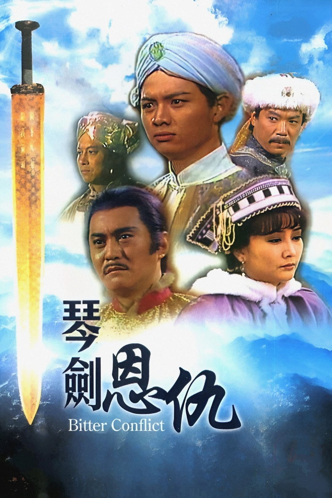 Poster di 琴劍恩仇