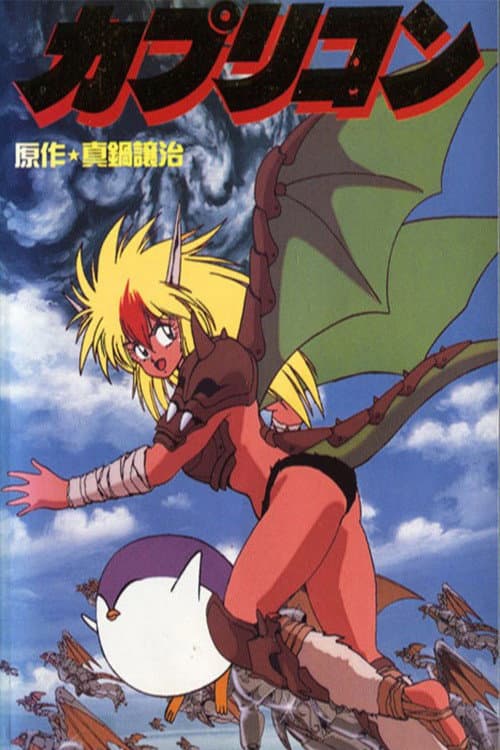 Poster di カプリコン