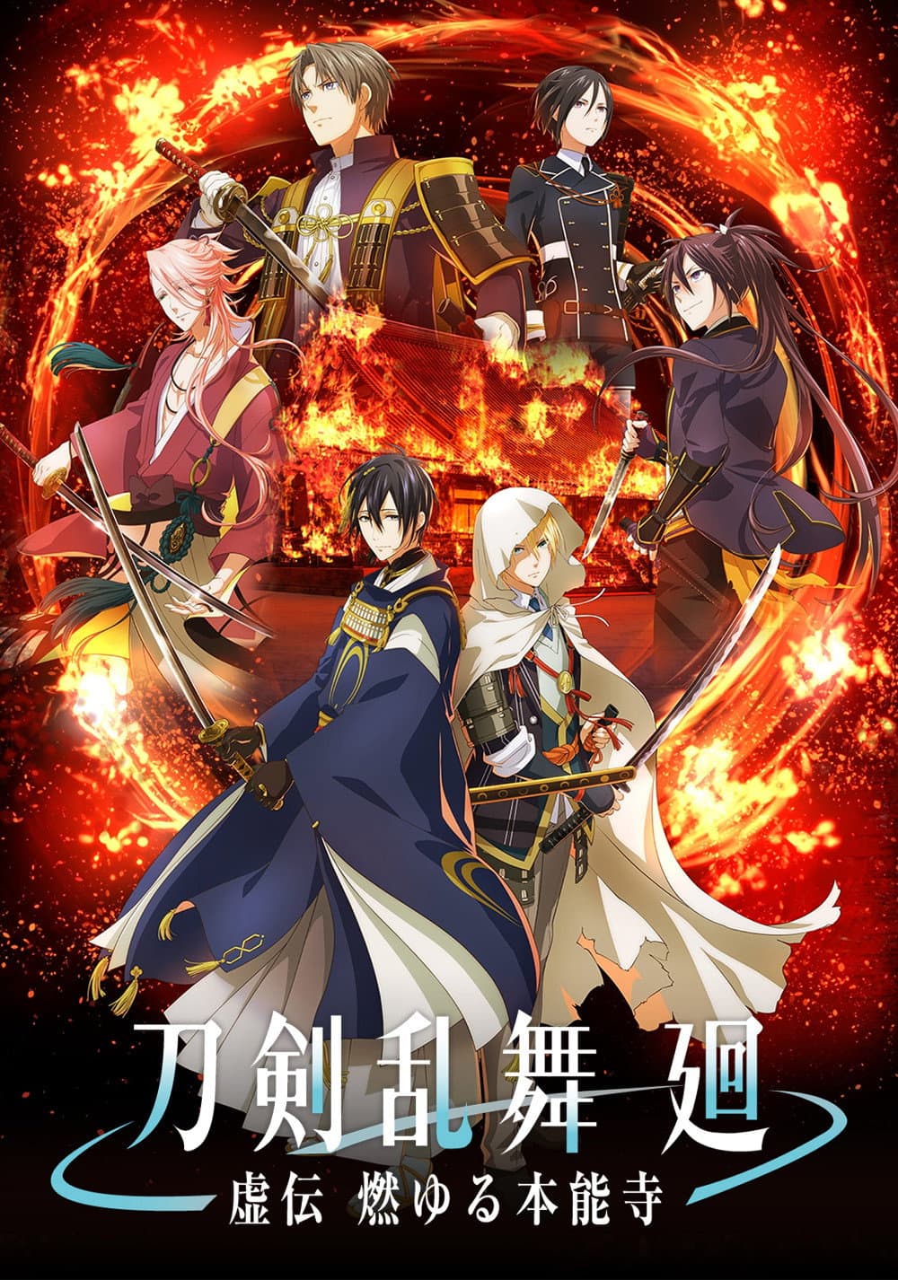 Poster di 刀剣乱舞 廻 -虚伝 燃ゆる本能寺-