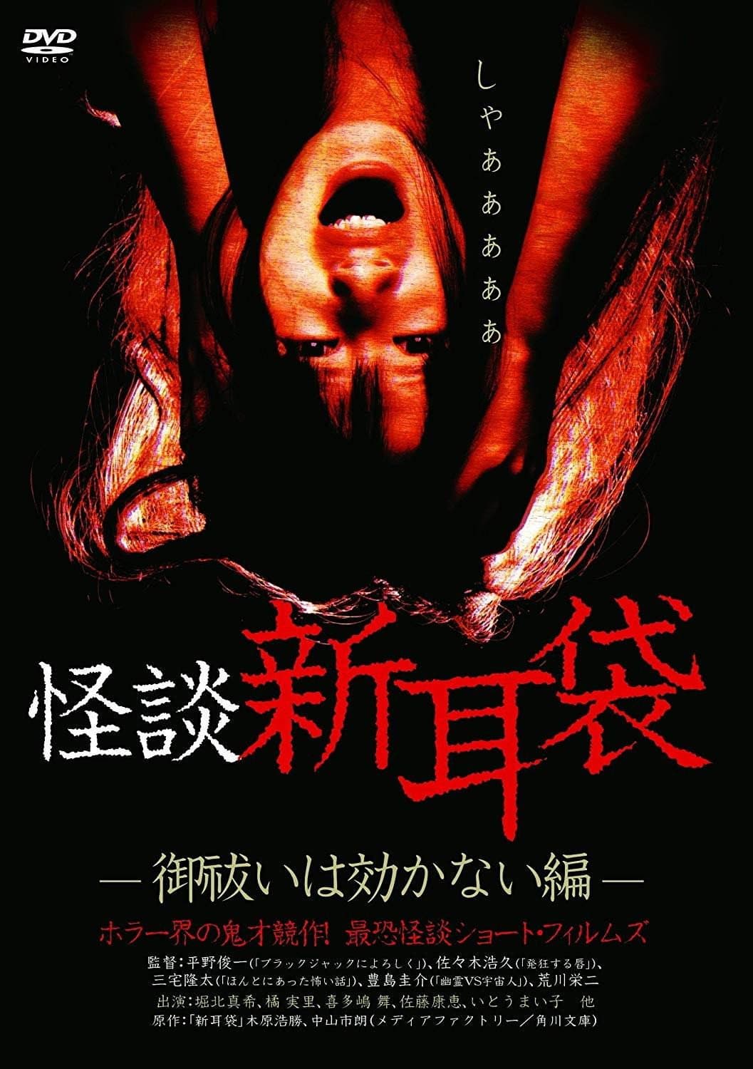 Poster di 怪談新耳袋 御祓いは効かない編