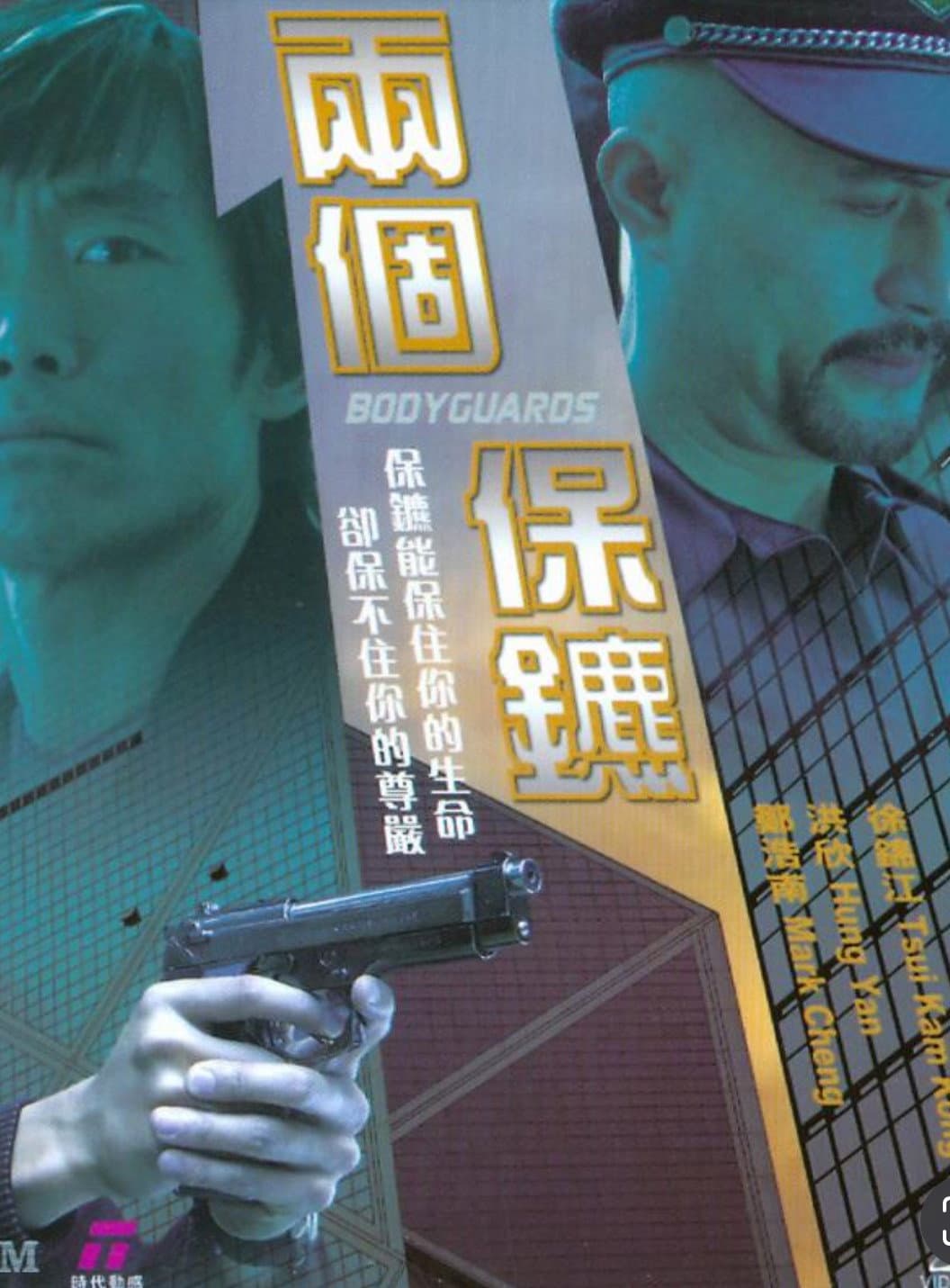 Poster di 兩個保鑣