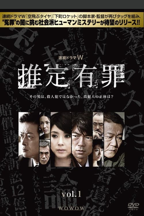 Poster di 推定有罪