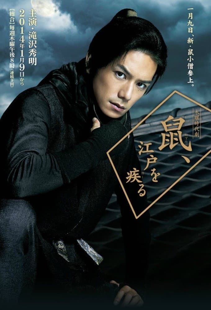Poster di 鼠、江戸を疾る