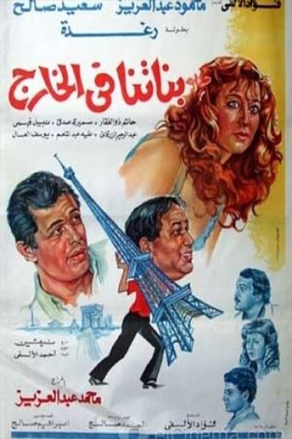Poster di بناتنا في الخارج