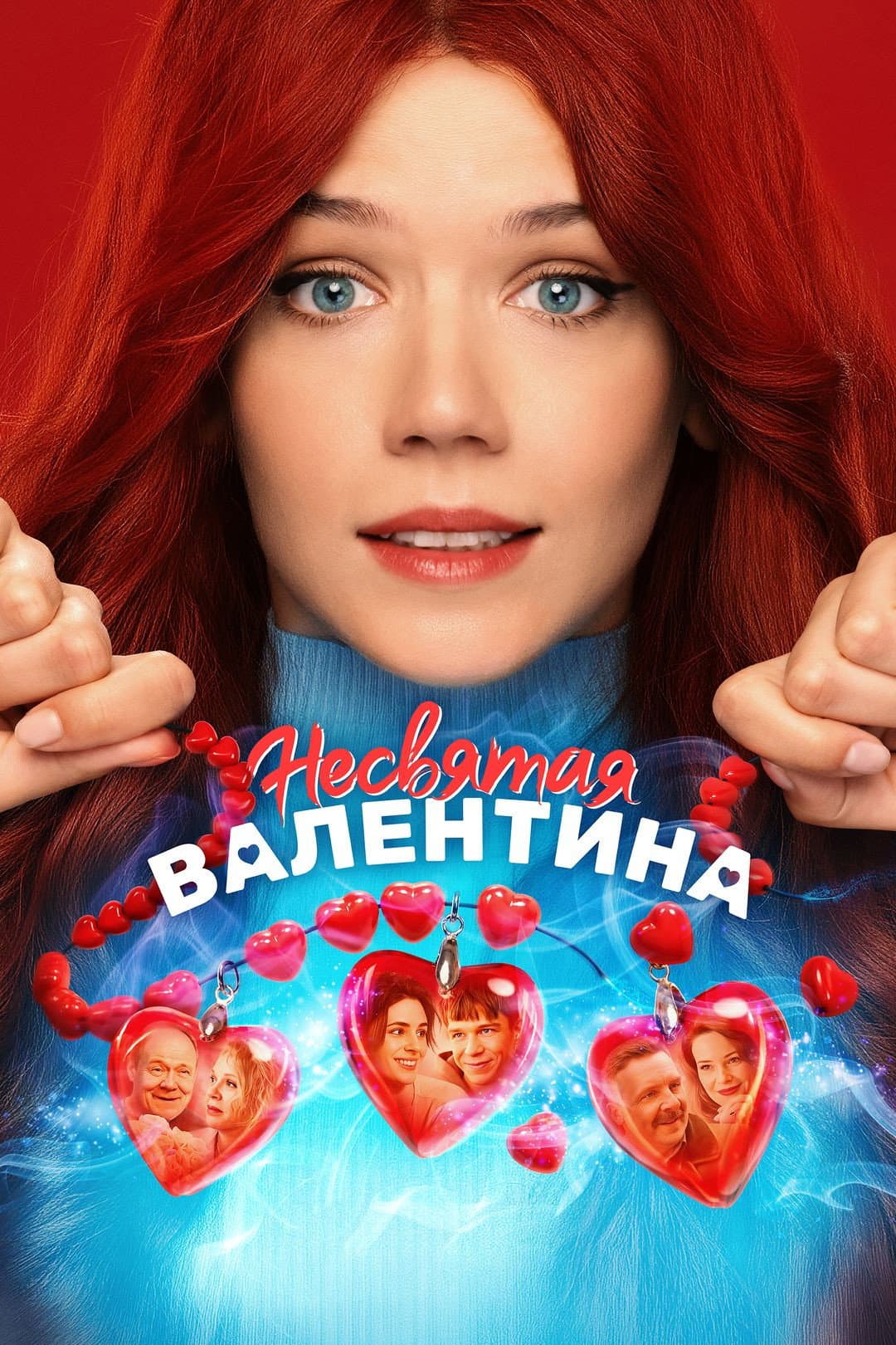 Poster di Несвятая Валентина