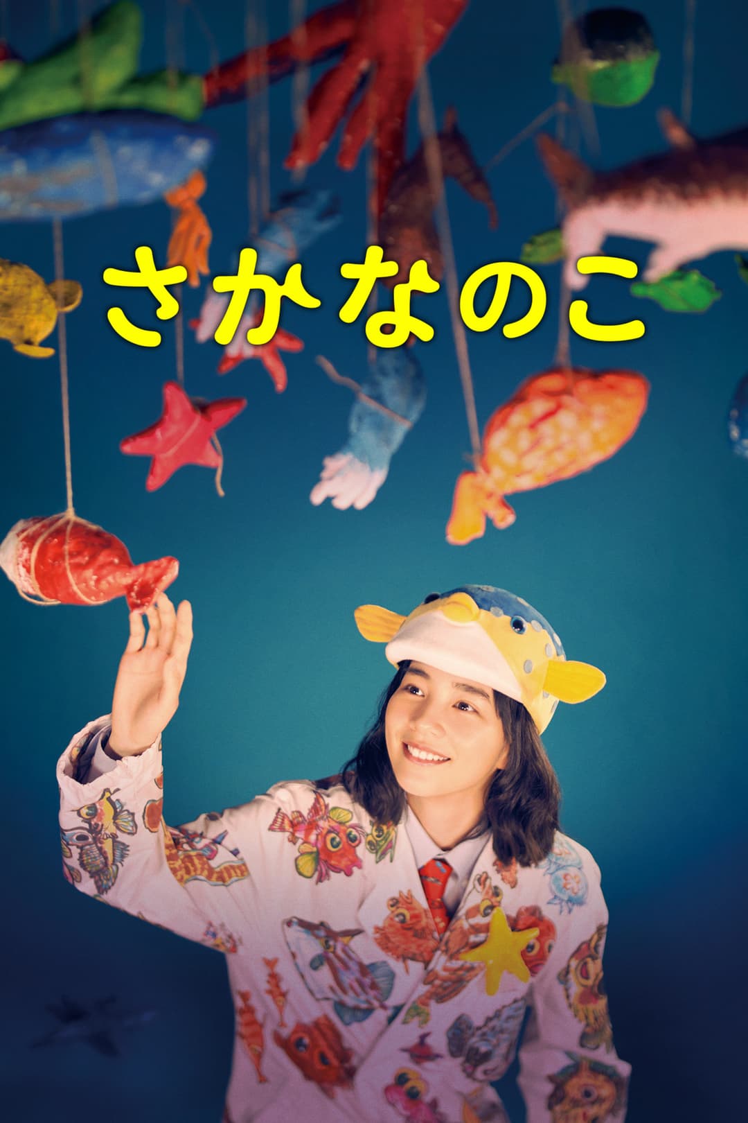 Poster di さかなのこ