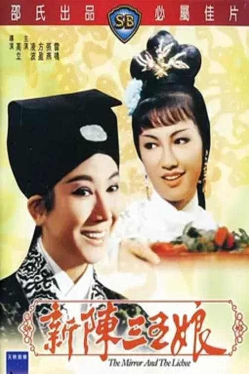 Poster di 新陳三五娘