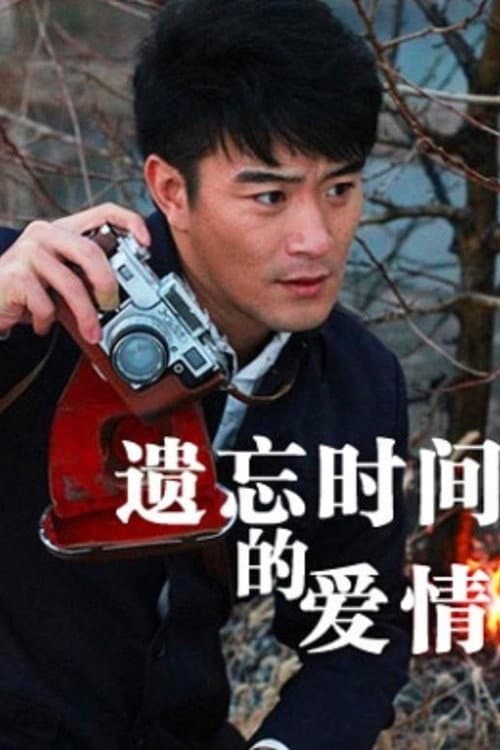 Poster di Yi Wang Shi Jian De Ai Qing