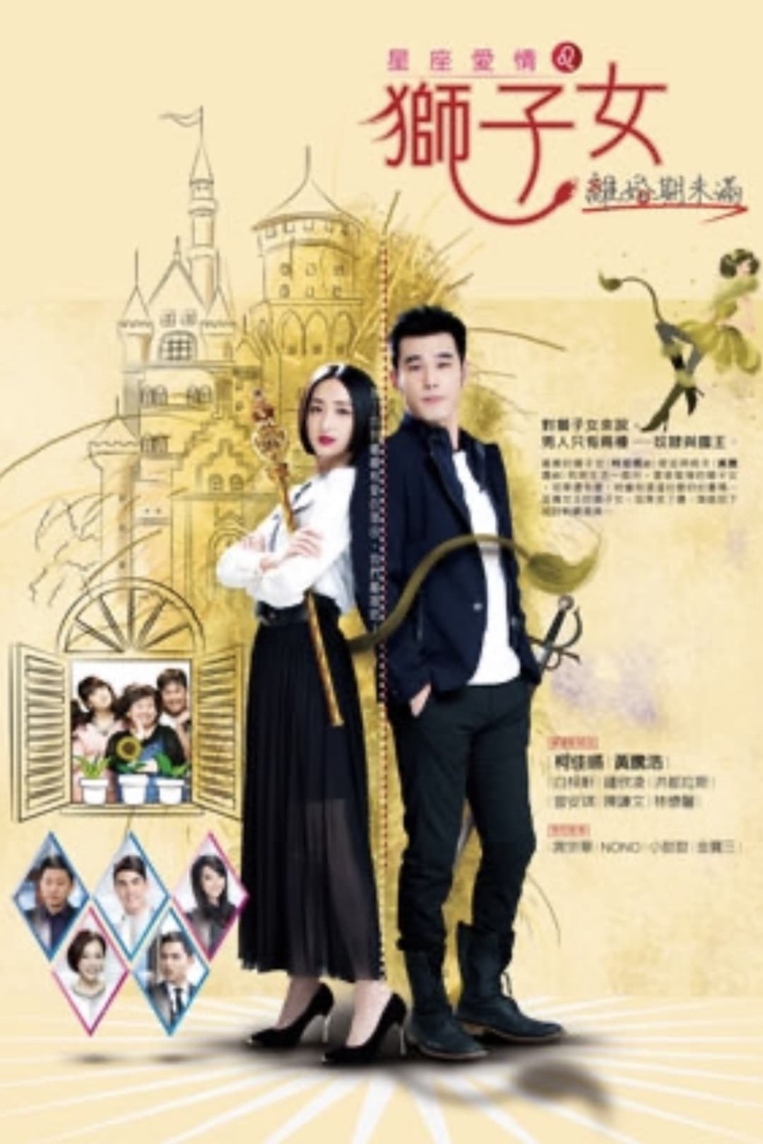 Poster di 星座爱情狮子女