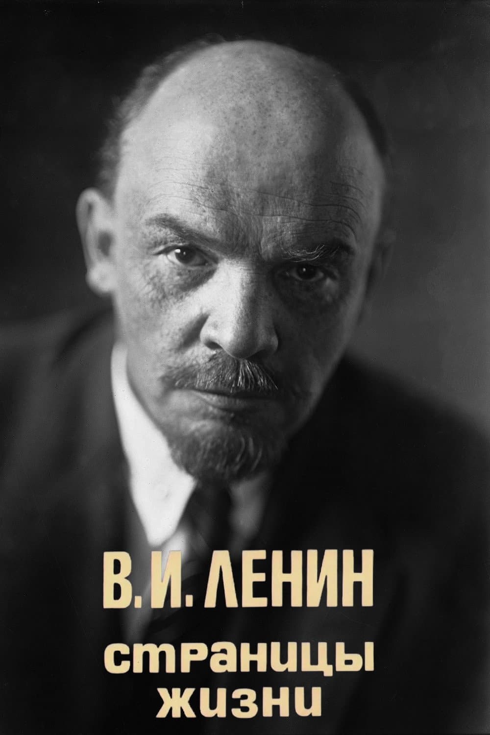 Poster di В.И.Ленин. Страницы жизни