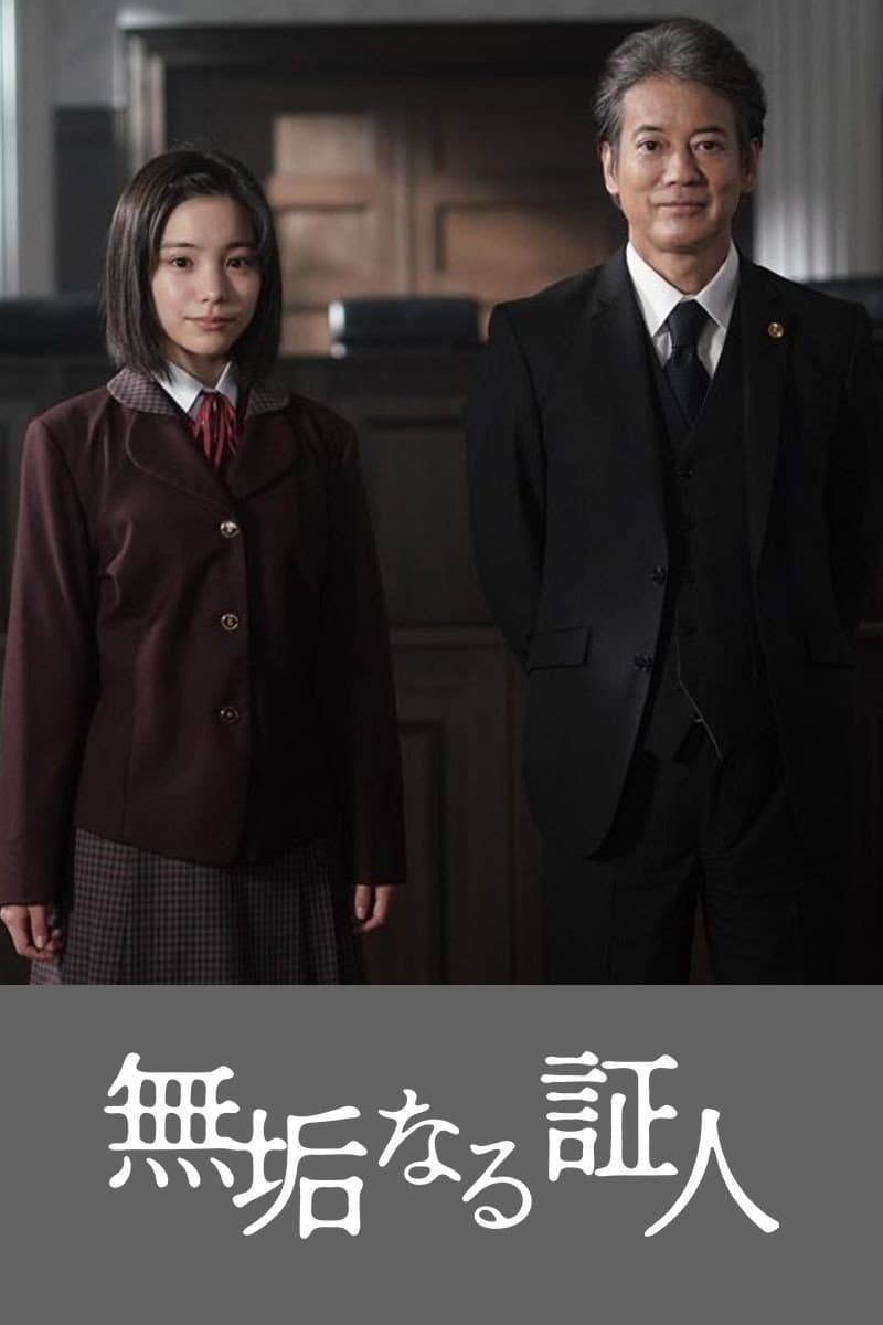 Poster di 無垢なる証人