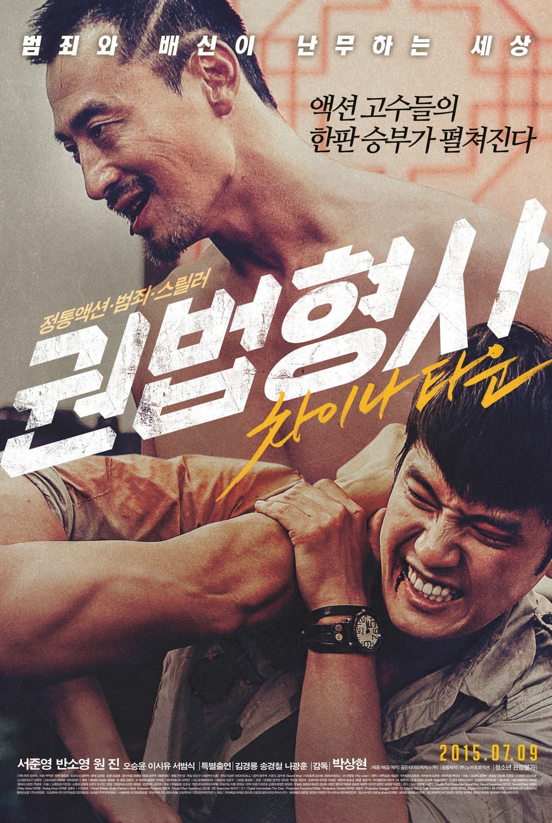 Poster di 권법형사: 차이나타운