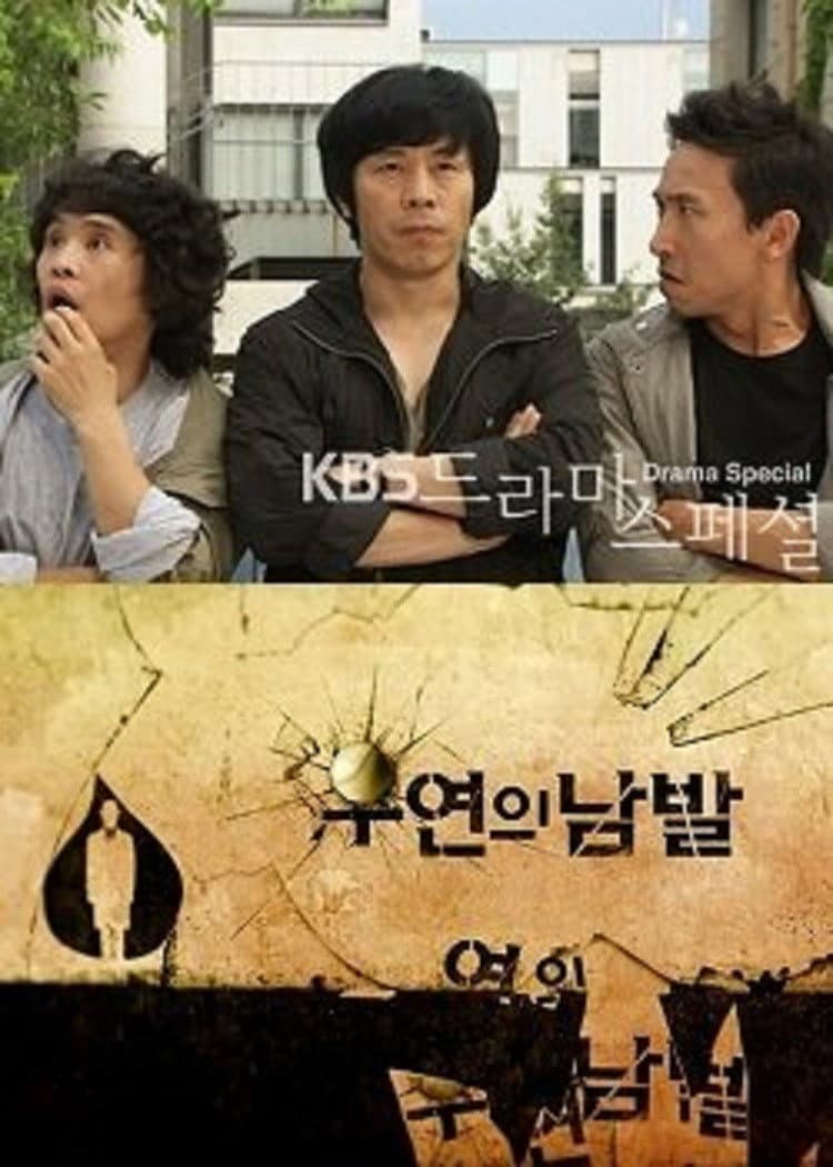 Poster di 우연의 남발