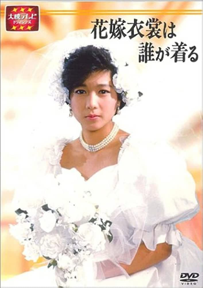 Poster di 花嫁衣裳は誰が着る