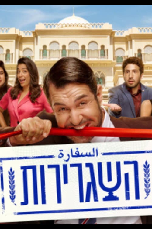 Poster di השגרירות