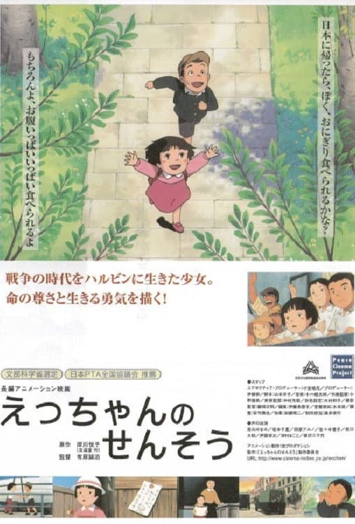 Poster di えっちゃんのせんそう