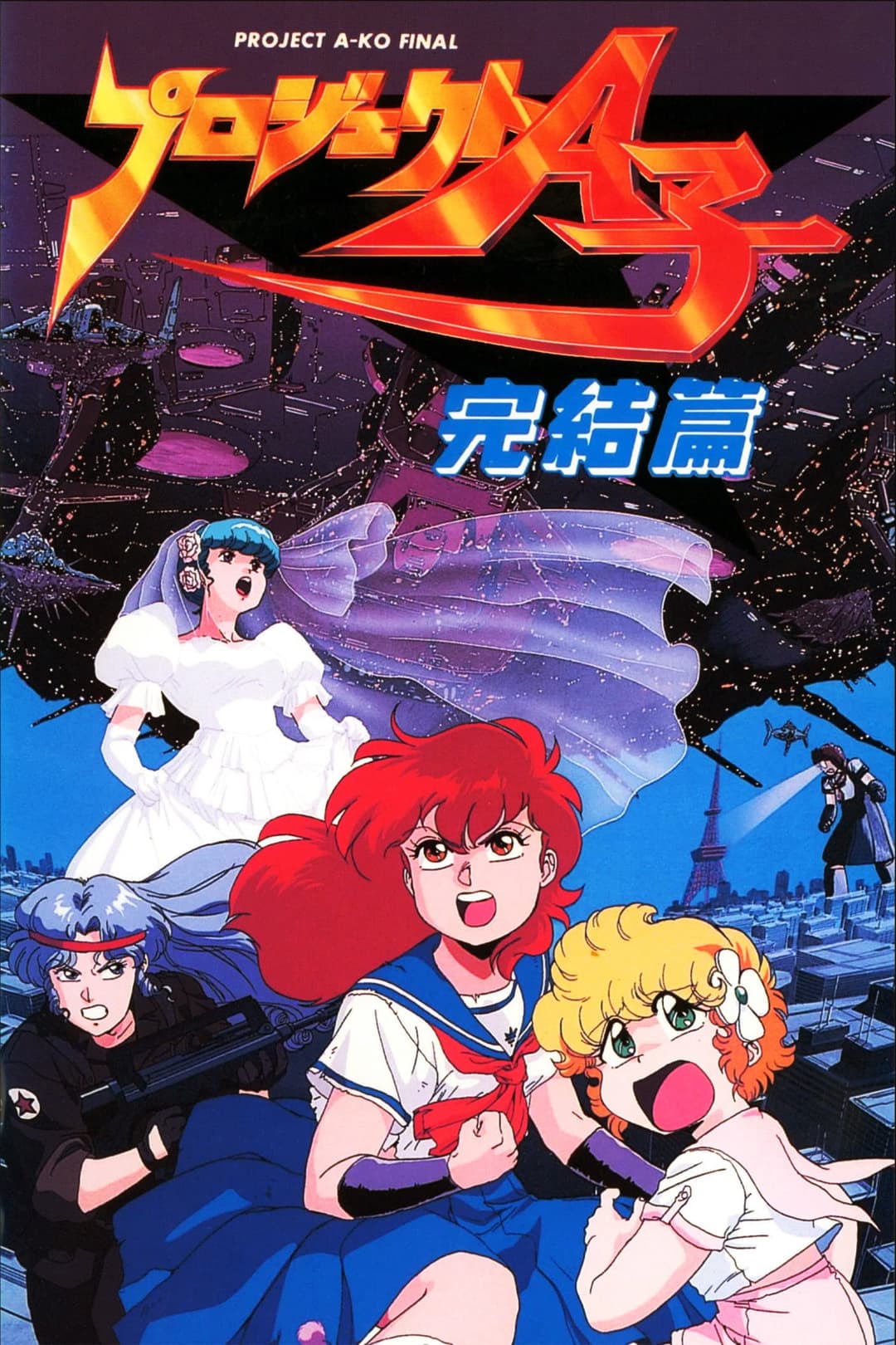 Poster di プロジェクトA子 - 完結篇