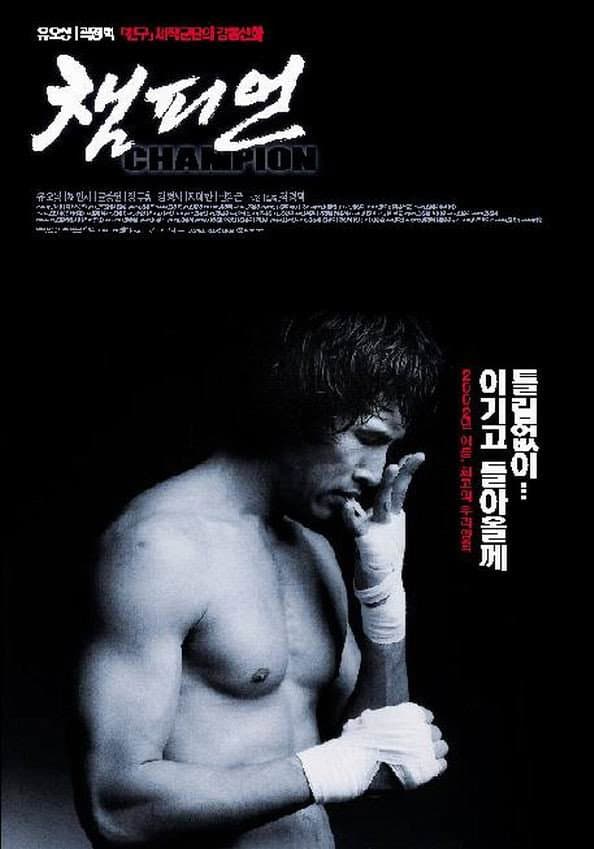 Poster di 챔피언