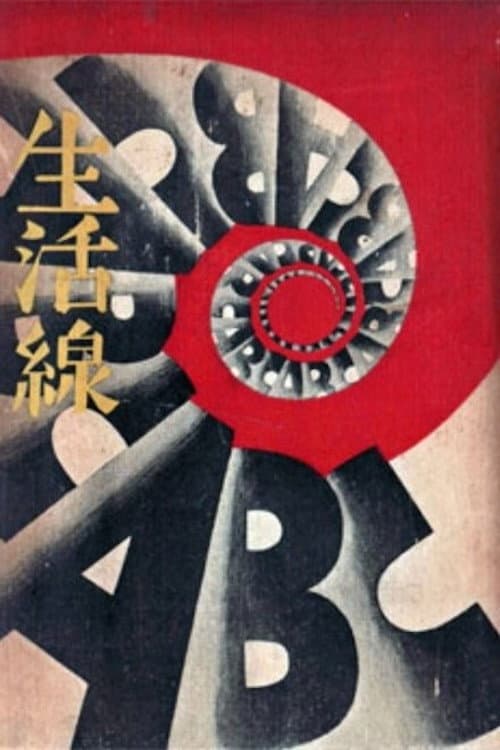 Poster di 生活線ＡＢＣ　藤枝の巻