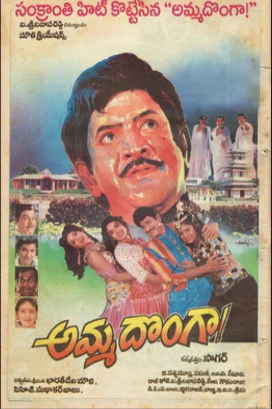 Poster di అమ్మ దొంగా!