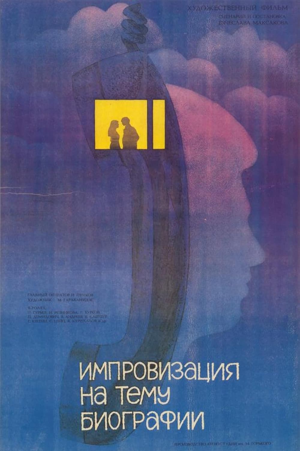 Poster di Импровизация на тему биографии
