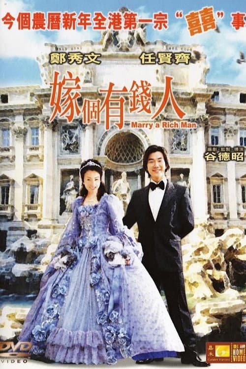 Poster di 嫁個有錢人