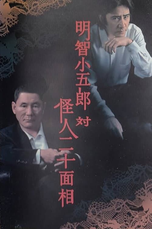Poster di 明智小五郎対怪人二十面相