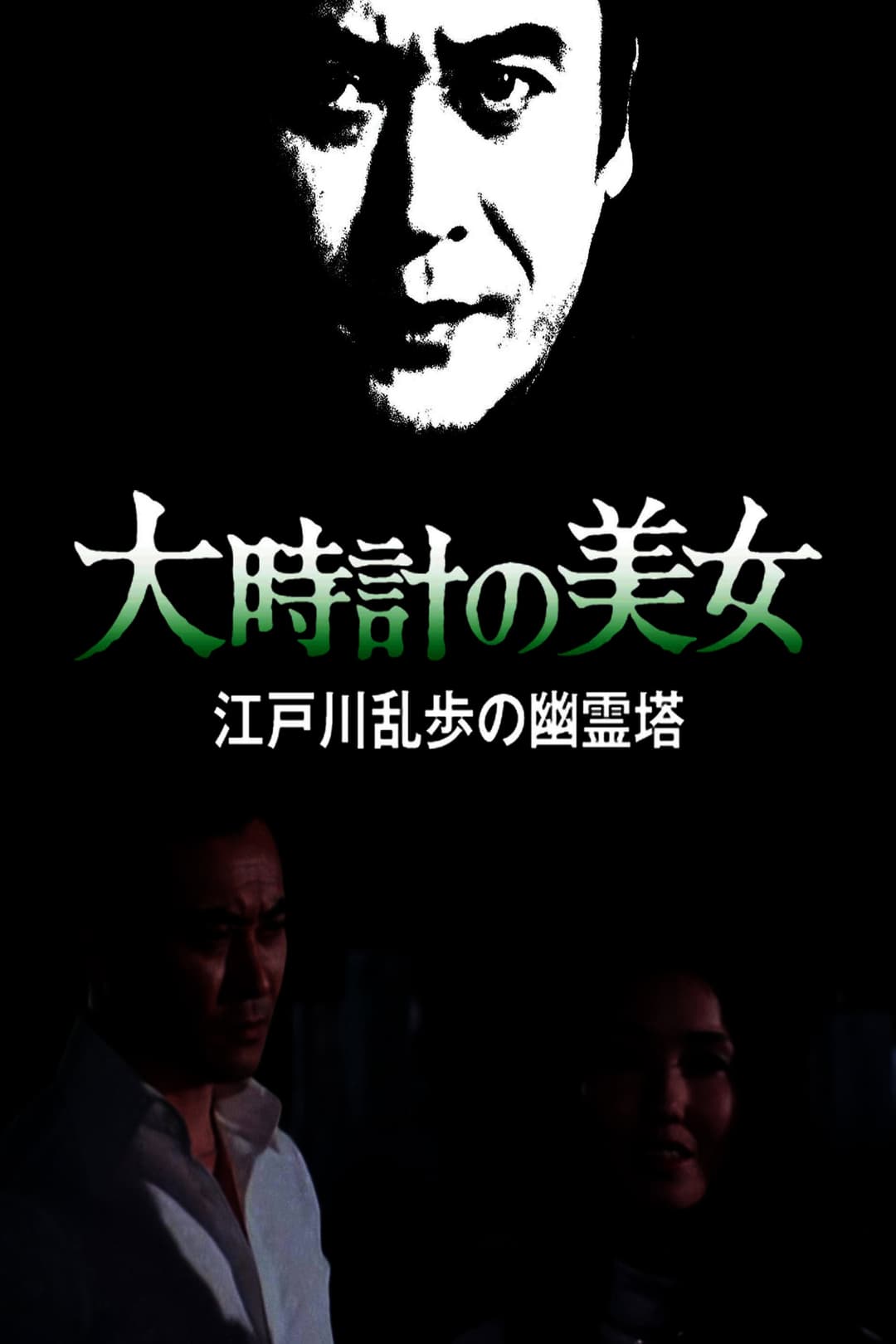 Poster di 大時計の美女 江戸川乱歩の「幽霊塔」