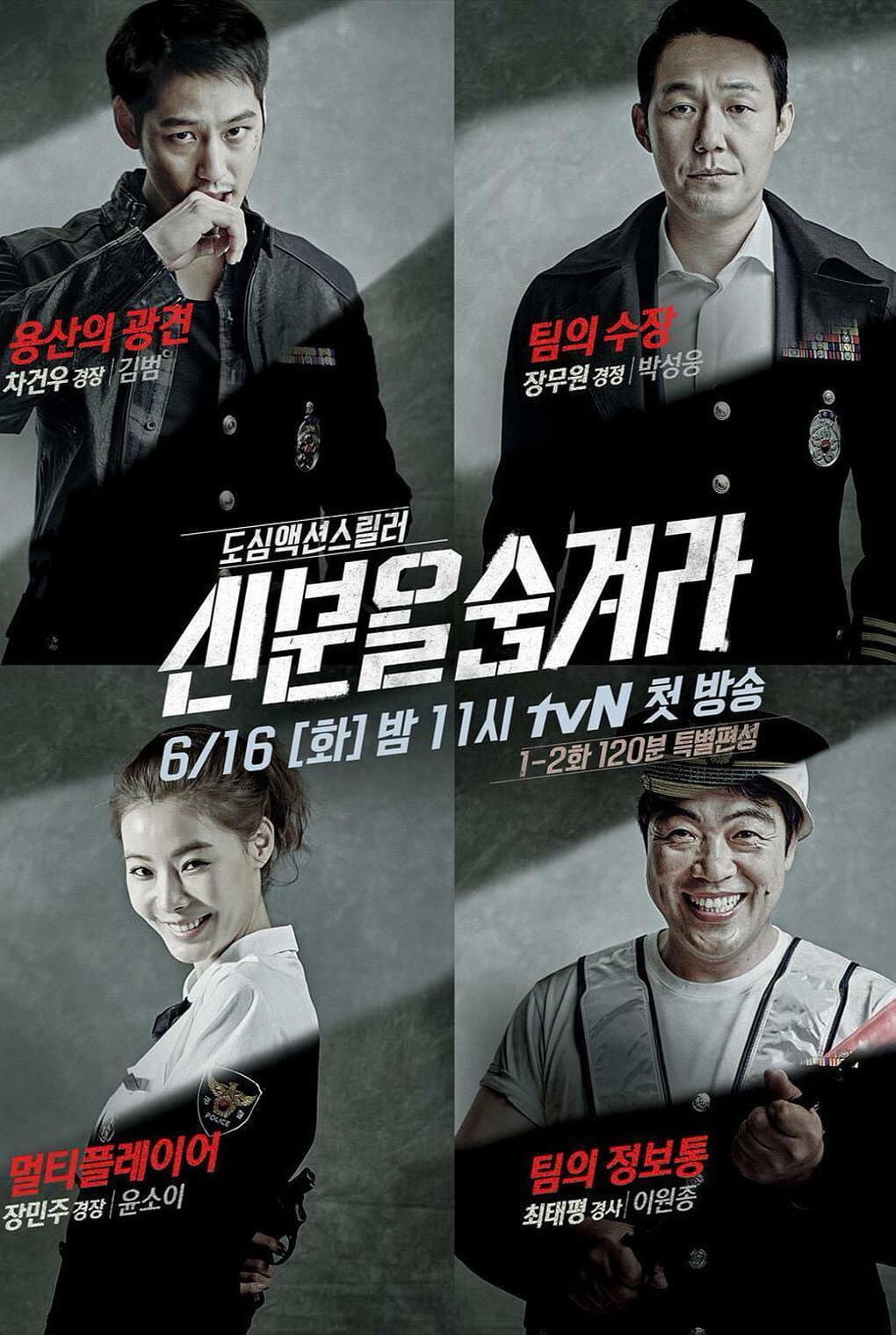 Poster di 신분을 숨겨라
