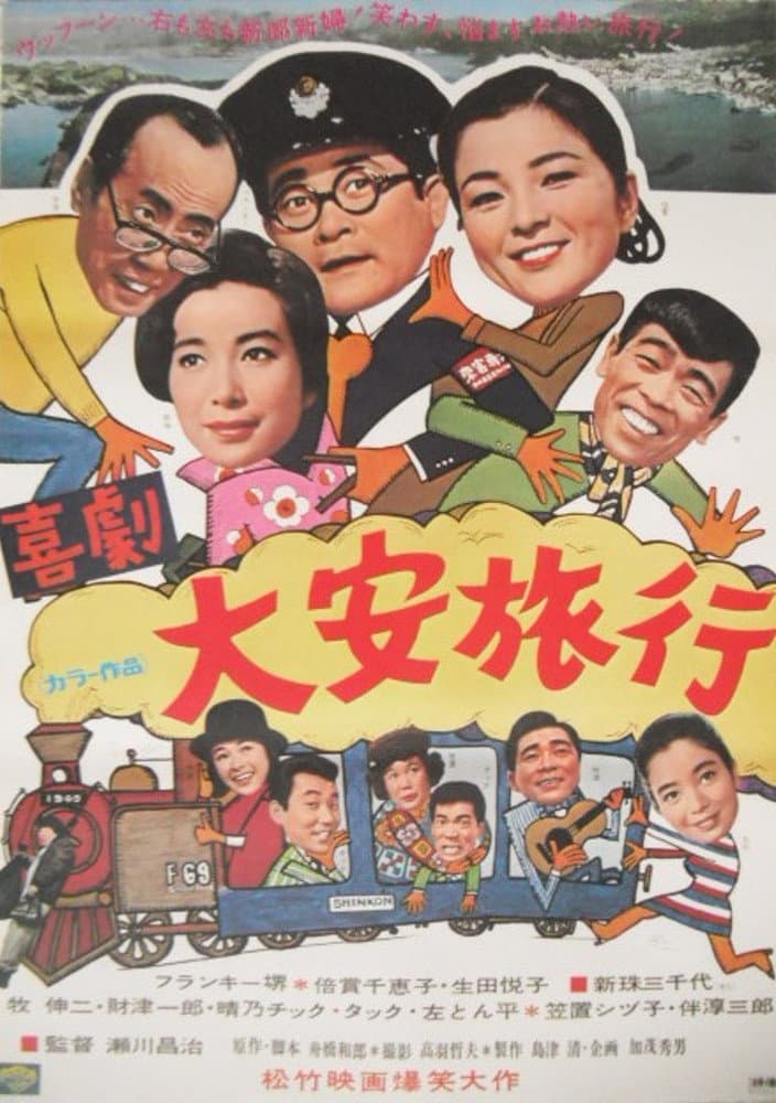 Poster di 喜劇・大安旅行