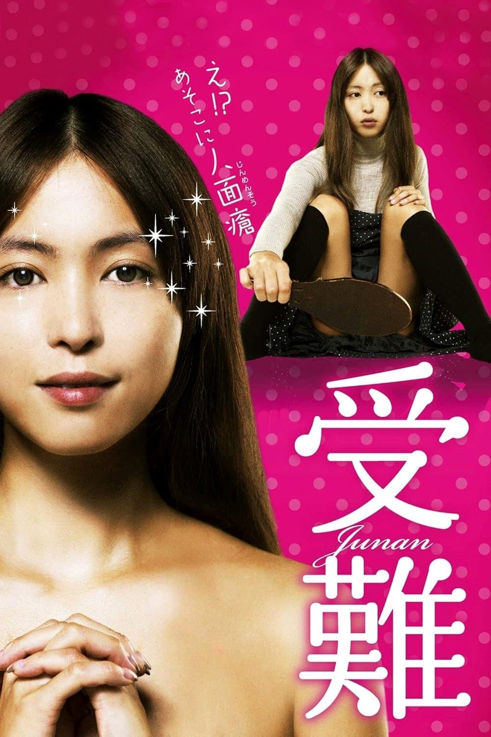 Poster di 受難